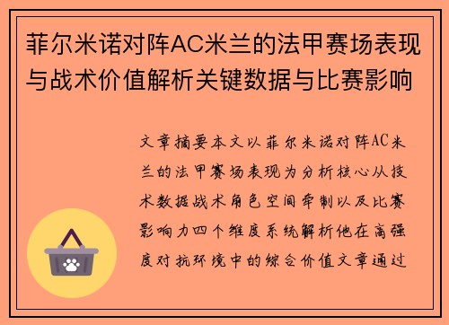 菲尔米诺对阵AC米兰的法甲赛场表现与战术价值解析关键数据与比赛影响力