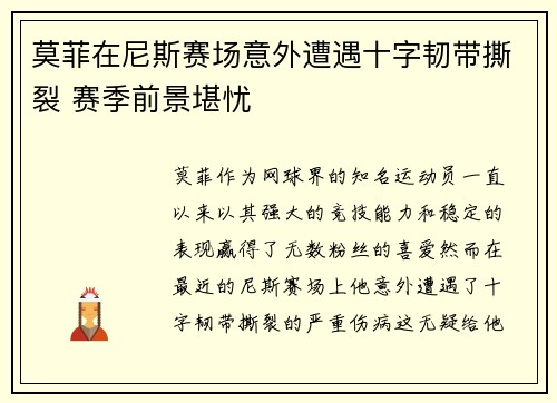 莫菲在尼斯赛场意外遭遇十字韧带撕裂 赛季前景堪忧 莫菲在尼斯赛场意外遭遇十字韧带撕裂 赛季前景堪忧