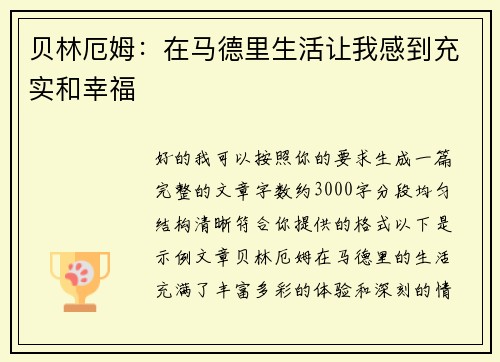 贝林厄姆：在马德里生活让我感到充实和幸福