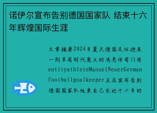 诺伊尔宣布告别德国国家队 结束十六年辉煌国际生涯 诺伊尔宣布告别德国国家队 结束十六年辉煌国际生涯