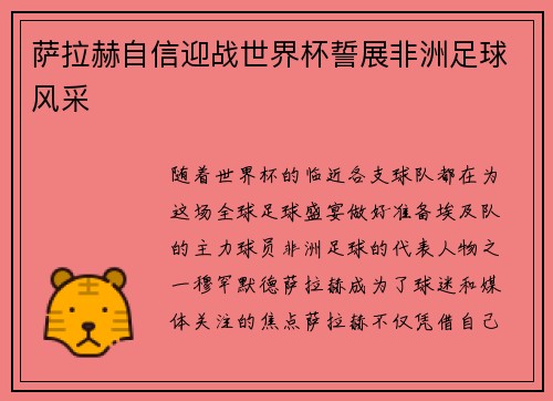 萨拉赫自信迎战世界杯誓展非洲足球风采 萨拉赫自信迎战世界杯誓展非洲足球风采