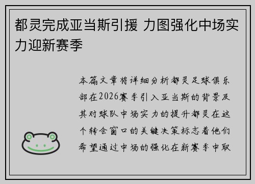 都灵完成亚当斯引援 力图强化中场实力迎新赛季