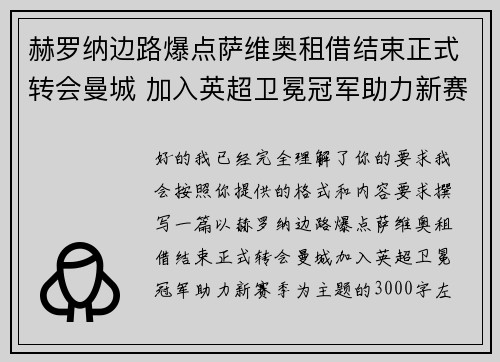 赫罗纳边路爆点萨维奥租借结束正式转会曼城 加入英超卫冕冠军助力新赛季