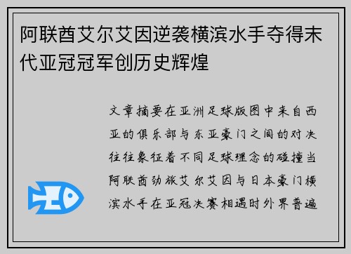 阿联酋艾尔艾因逆袭横滨水手夺得末代亚冠冠军创历史辉煌