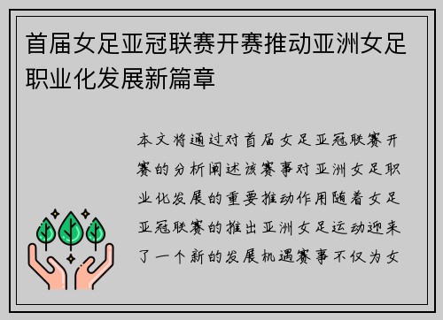 首届女足亚冠联赛开赛推动亚洲女足职业化发展新篇章