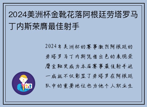 2024美洲杯金靴花落阿根廷劳塔罗马丁内斯荣膺最佳射手 2024美洲杯金靴花落阿根廷劳塔罗马丁内斯荣膺最佳射手