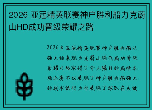 2026 亚冠精英联赛神户胜利船力克蔚山HD成功晋级荣耀之路 2026 亚冠精英联赛神户胜利船力克蔚山HD成功晋级荣耀之路