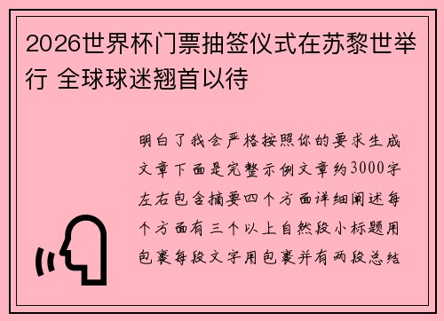 2026世界杯门票抽签仪式在苏黎世举行 全球球迷翘首以待 2026世界杯门票抽签仪式在苏黎世举行 全球球迷翘首以待