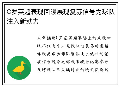 C罗英超表现回暖展现复苏信号为球队注入新动力 C罗英超表现回暖展现复苏信号为球队注入新动力