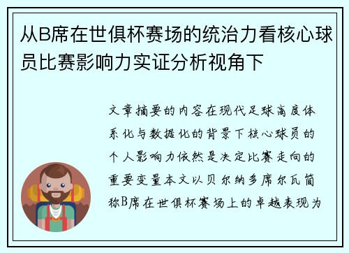 从B席在世俱杯赛场的统治力看核心球员比赛影响力实证分析视角下