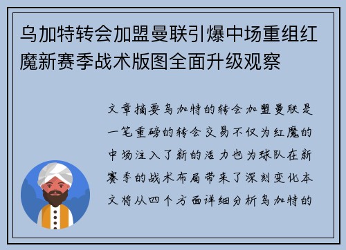 乌加特转会加盟曼联引爆中场重组红魔新赛季战术版图全面升级观察