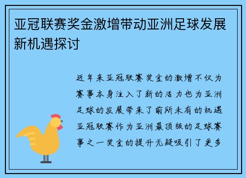 亚冠联赛奖金激增带动亚洲足球发展新机遇探讨