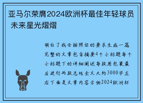 亚马尔荣膺2024欧洲杯最佳年轻球员 未来星光熠熠
