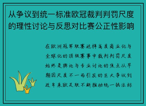 从争议到统一标准欧冠裁判判罚尺度的理性讨论与反思对比赛公正性影响 从争议到统一标准欧冠裁判判罚尺度的理性讨论与反思对比赛公正性影响