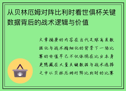 从贝林厄姆对阵比利时看世俱杯关键数据背后的战术逻辑与价值