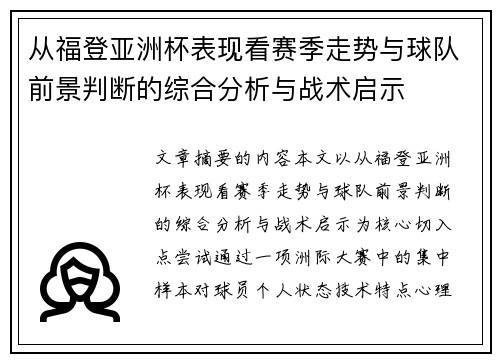 从福登亚洲杯表现看赛季走势与球队前景判断的综合分析与战术启示