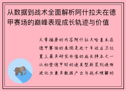 从数据到战术全面解析阿什拉夫在德甲赛场的巅峰表现成长轨迹与价值