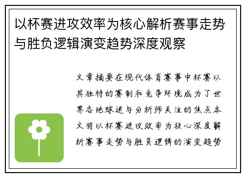 以杯赛进攻效率为核心解析赛事走势与胜负逻辑演变趋势深度观察
