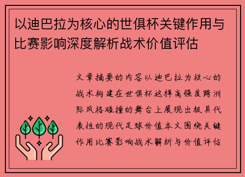 以迪巴拉为核心的世俱杯关键作用与比赛影响深度解析战术价值评估