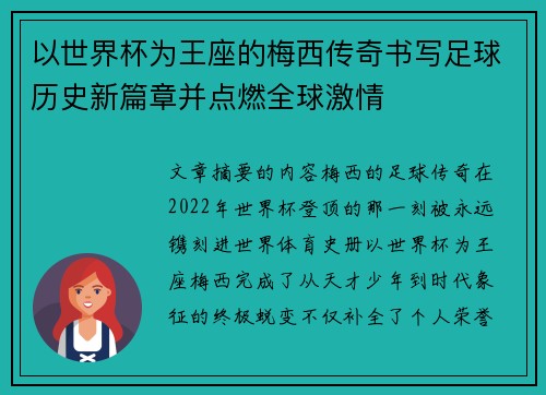 以世界杯为王座的梅西传奇书写足球历史新篇章并点燃全球激情