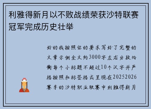 利雅得新月以不败战绩荣获沙特联赛冠军完成历史壮举
