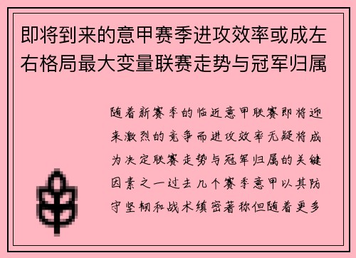 即将到来的意甲赛季进攻效率或成左右格局最大变量联赛走势与冠军归属