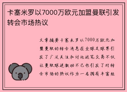 卡塞米罗以7000万欧元加盟曼联引发转会市场热议