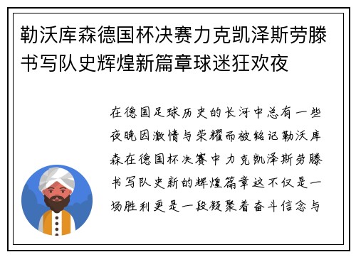勒沃库森德国杯决赛力克凯泽斯劳滕书写队史辉煌新篇章球迷狂欢夜