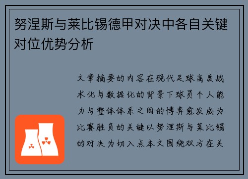 努涅斯与莱比锡德甲对决中各自关键对位优势分析
