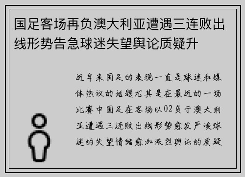 国足客场再负澳大利亚遭遇三连败出线形势告急球迷失望舆论质疑升