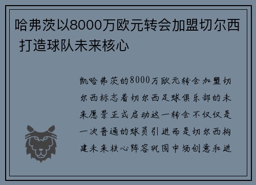 哈弗茨以8000万欧元转会加盟切尔西 打造球队未来核心