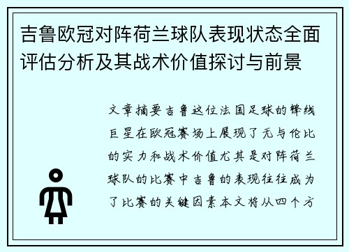 吉鲁欧冠对阵荷兰球队表现状态全面评估分析及其战术价值探讨与前景