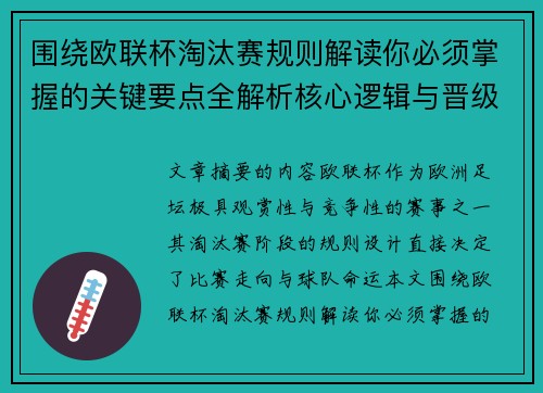 围绕欧联杯淘汰赛规则解读你必须掌握的关键要点全解析核心逻辑与晋级