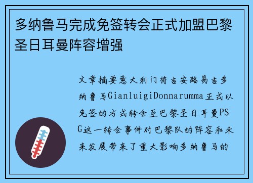 多纳鲁马完成免签转会正式加盟巴黎圣日耳曼阵容增强 多纳鲁马完成免签转会正式加盟巴黎圣日耳曼阵容增强