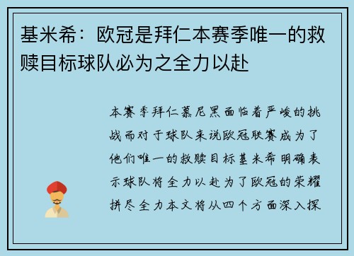 基米希：欧冠是拜仁本赛季唯一的救赎目标球队必为之全力以赴