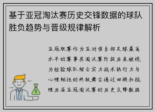 基于亚冠淘汰赛历史交锋数据的球队胜负趋势与晋级规律解析