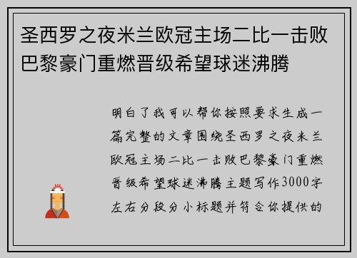 圣西罗之夜米兰欧冠主场二比一击败巴黎豪门重燃晋级希望球迷沸腾