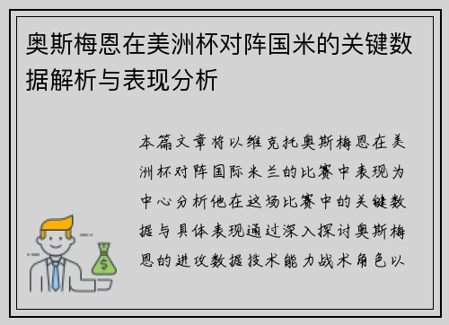奥斯梅恩在美洲杯对阵国米的关键数据解析与表现分析