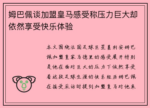 姆巴佩谈加盟皇马感受称压力巨大却依然享受快乐体验