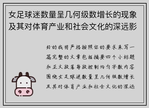 女足球迷数量呈几何级数增长的现象及其对体育产业和社会文化的深远影响