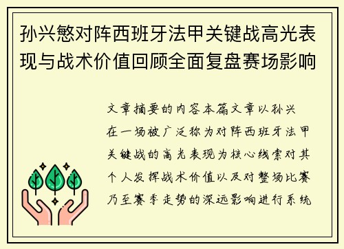 孙兴慜对阵西班牙法甲关键战高光表现与战术价值回顾全面复盘赛场影响