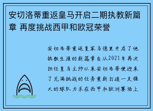 安切洛蒂重返皇马开启二期执教新篇章 再度挑战西甲和欧冠荣誉