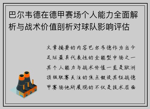 巴尔韦德在德甲赛场个人能力全面解析与战术价值剖析对球队影响评估