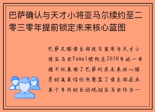 巴萨确认与天才小将亚马尔续约至二零三零年提前锁定未来核心蓝图
