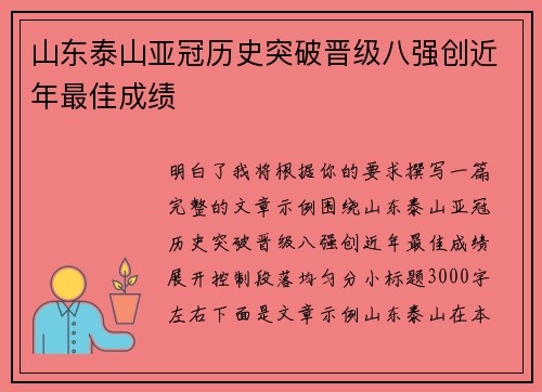 山东泰山亚冠历史突破晋级八强创近年最佳成绩
