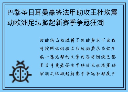 巴黎圣日耳曼豪签法甲助攻王杜埃震动欧洲足坛掀起新赛季争冠狂潮 巴黎圣日耳曼豪签法甲助攻王杜埃震动欧洲足坛掀起新赛季争冠狂潮