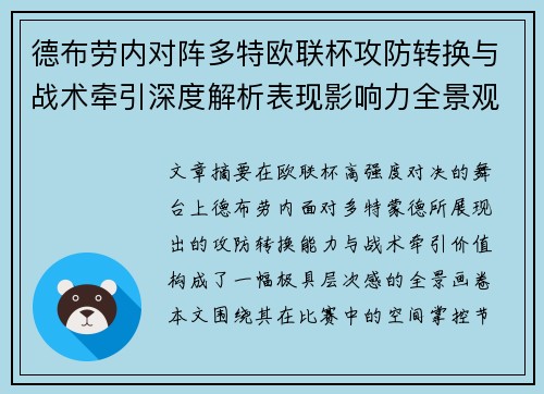 德布劳内对阵多特欧联杯攻防转换与战术牵引深度解析表现影响力全景观察
