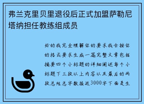 弗兰克里贝里退役后正式加盟萨勒尼塔纳担任教练组成员