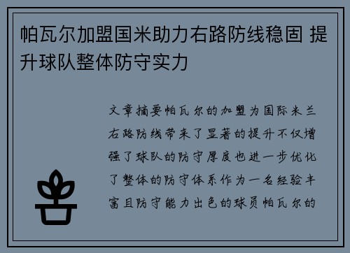 帕瓦尔加盟国米助力右路防线稳固 提升球队整体防守实力