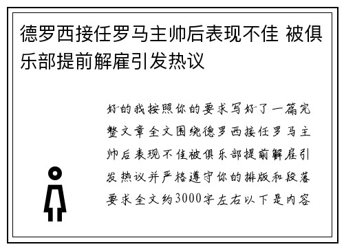 德罗西接任罗马主帅后表现不佳 被俱乐部提前解雇引发热议